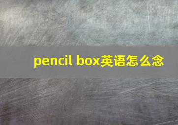 pencil box英语怎么念